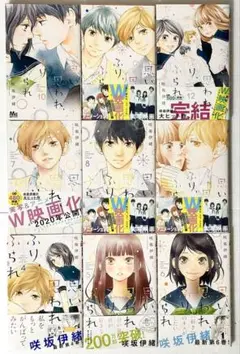 思い、思われ、ふり、ふられ 4巻〜12巻セット