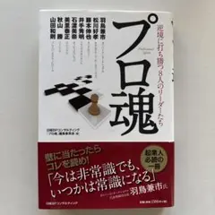 プロ魂　逆境に打ち勝つ8人のリーダーたち