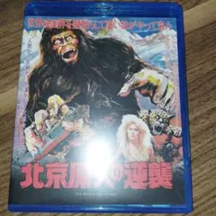 北京原人の逆襲('77香港) Blu-ray