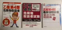 乙4危険物取扱者参考書問題集3冊