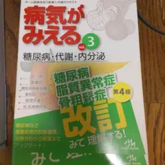 病気がみえる vol.3 糖尿病・代謝・内分泌 第4版