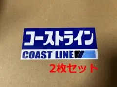 数限定 コーストライン 2枚 ステッカー パロディ 佐田ビルダーズ 旧車 当時物