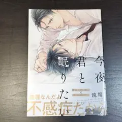 ✮送料込✮今夜、君と眠りたい　著:滝端