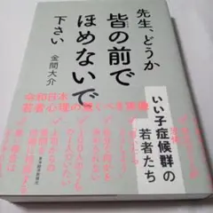 先生、どうか皆の前でほめないで下さい 　金間大介