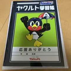 ヤクルト スワローズ 学習帳