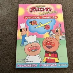アンパンマンとジャムおじさん 絵本