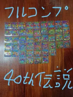 40th伝説フルコンプ
