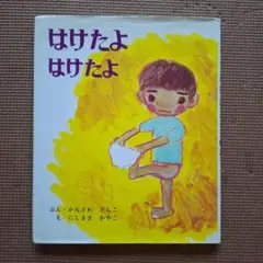 はけたよ はけたよ　絵本 パンツ お着替え