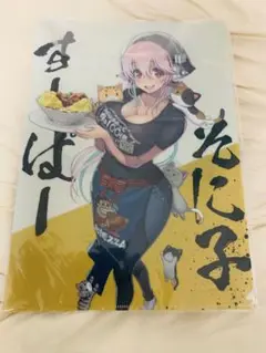 すーぱーそに子×肉汁麺ススムコラボ　クリアファイル