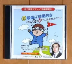 ◆能力開発、CD◆<勉強に効果的な〉 他人に差をつけてみませんか?
