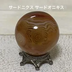 サードニクス サードニクス スフィア