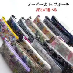 サイズ（深さ）が選べる リバティラミネートのリップポーチ(オーダー式）