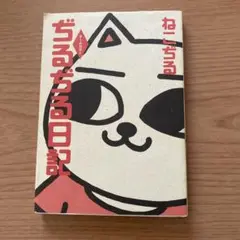 ねこぢる　コレクション　19冊 ねこぢる コレクション 19冊 ねこぢる大全 下 | ねこぢる |本