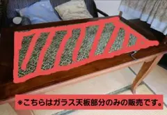※※※◆ガラスの天板のみ◆※※※　別出品のチーク材　ダイニングテーブル用