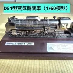 2025年最新】蒸気機関車 d51型 1/60模型の人気アイテム - メルカリ