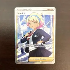 シャクヤ　ポケカ