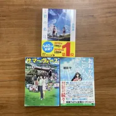 君の名は。サマーウォーズ　おおかみこどもの雨と雪　3冊セット　まとめ売り