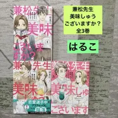 兼松先生、美味しゅうございますか? 全3巻　はるこ