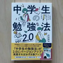 中学生の勉強法ver.2.0