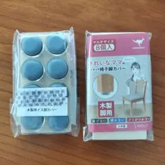 新品 木製用椅子脚カバー 8個✕2セット SHELLY 日本製マルチサイズ