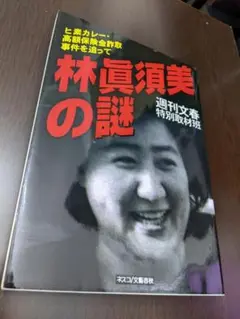 林真須美の謎 週刊文春特別取材班