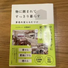 物に囲まれてすっきり暮らす : 景色を変える片づけ