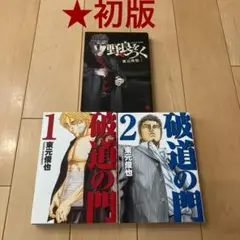 ※45【初版】破道の門1,2巻 野良をつく 1巻 漫画 マンガ コミック