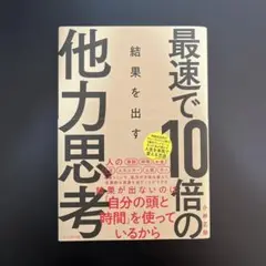 最速で10音の他力思考