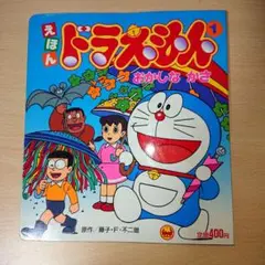 えほん ドラえもん 1 おかしな かさ