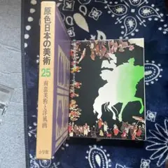 原色日本の美術 第８巻 改訂第２版/小学館（単行本） 原色日本の美術 第8巻 改訂第2版/小学館（単行本）