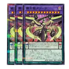 280 遊戯王 覇王龍ズァーク ノーパラ3枚