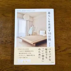 暮らしを見直す10分間 : 気持ちに余裕ができるアイデア
