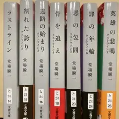 堂場瞬一　ラストライン7冊セット