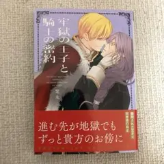 牢獄の王子と騎士の密約