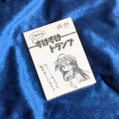 らき☆すた 萌えドリル ～旅立ち～ こなたんすけすけトランプ【未開封】