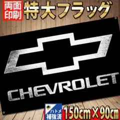 シボレー フラッグ P421 CHEVROLET 　banner