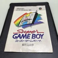 Super Game Boy 取扱説明書