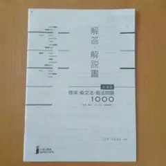 標準 英文法・語法問題 1000 解答•解説書のみ