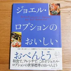 ジョエル・ロブションのおいしいおべんとう