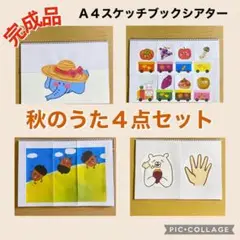 完成品 秋のうた 定番曲４点セット スケッチブックシアター 保育教材 おまとめ