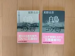 白鳥とコウモリ 上下巻セット