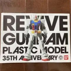 REVIVE GUNDAM プラスチックモデル 35周年カタログ