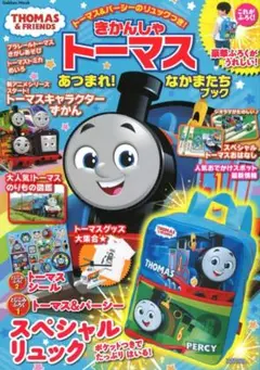 きかんしゃトーマス あつまれ！なかまたちブック 知育雑誌 トーマス リュック