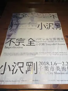 小沢剛　不完全−パラレルな美術史　展　ポスター