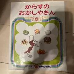 からすのおかしやさん