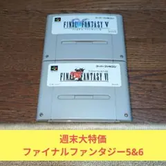 週末大特価607 SFC スクウェア名作RPGファイナルファンタジー!!