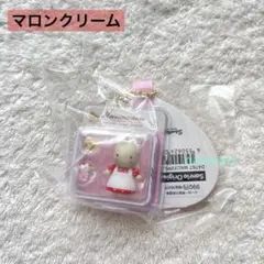 サンリオ ミニチュアパッケージチャーム ミニチュアトイ マロンクリーム