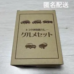 トヨタ博物館カレー グルメセット 3食 チキンカレー ポークカレー ビーフカレー