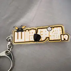 新品　山﨑伊織キーホルダー