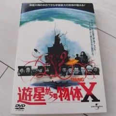 遊星からの物体X ユニバーサル思い出の復刻版DVD 2枚組
